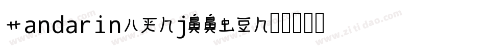 MandarinAH-jEEW7字体转换