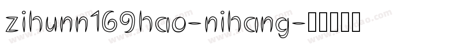zihunn169hao-nihang字体转换
