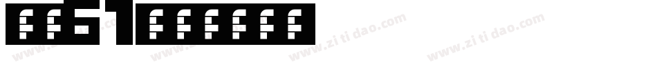 字魂61字体转换