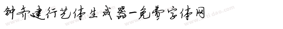 钟齐建行艺体生成器字体转换