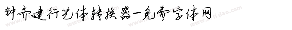 钟齐建行艺体转换器字体转换