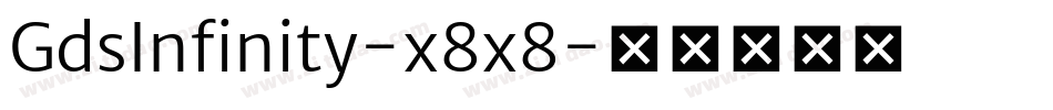 GdsInfinity-x8x8字体转换