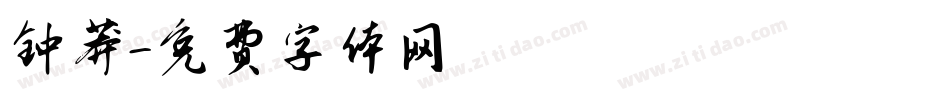 钟莽字体转换