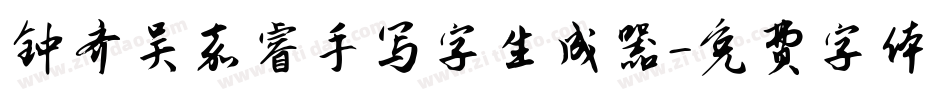 钟齐吴嘉睿手写字生成器字体转换