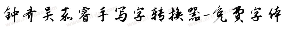 钟齐吴嘉睿手写字转换器字体转换