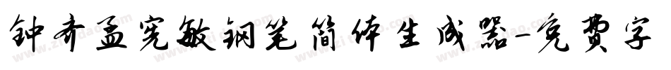 钟齐孟宪敏钢笔简体生成器字体转换