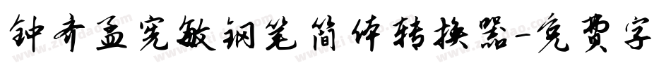 钟齐孟宪敏钢笔简体转换器字体转换