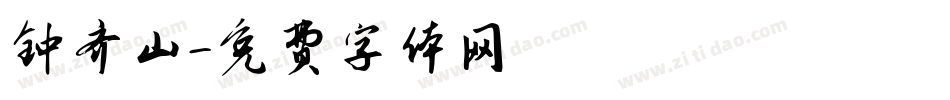 钟齐山字体转换