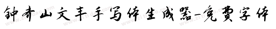 钟齐山文丰手写体生成器字体转换