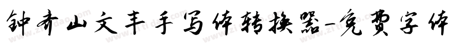 钟齐山文丰手写体转换器字体转换