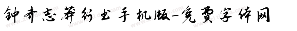 钟齐志莽行书手机版字体转换