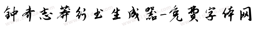 钟齐志莽行书生成器字体转换