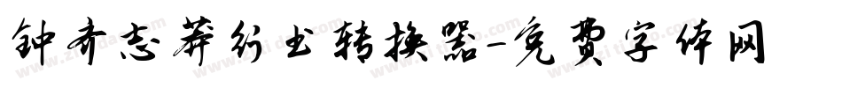 钟齐志莽行书转换器字体转换