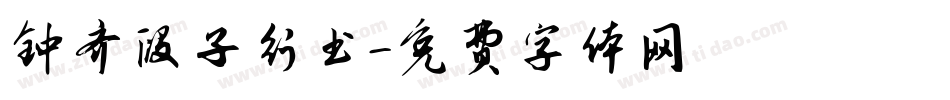 钟齐段子行书字体转换