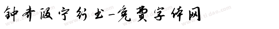 钟齐段宁行书字体转换