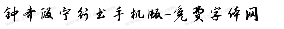 钟齐段宁行书手机版字体转换