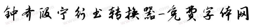 钟齐段宁行书转换器字体转换