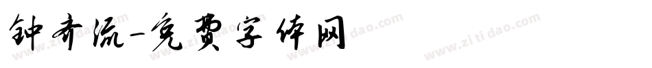 钟齐流字体转换