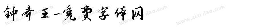 钟齐王字体转换