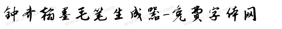 钟齐翰墨毛笔生成器字体转换