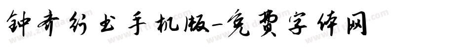 钟齐行书手机版字体转换