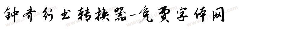 钟齐行书转换器字体转换
