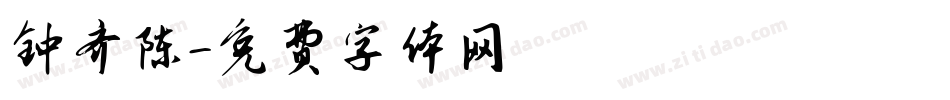 钟齐陈字体转换