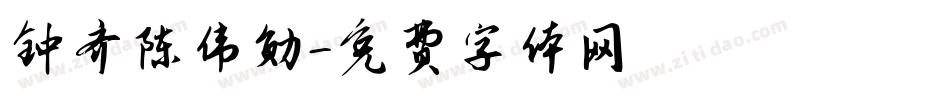 钟齐陈伟勋字体转换