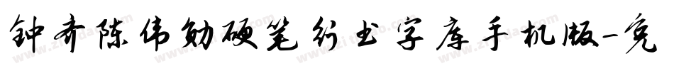 钟齐陈伟勋硬笔行书字库手机版字体转换