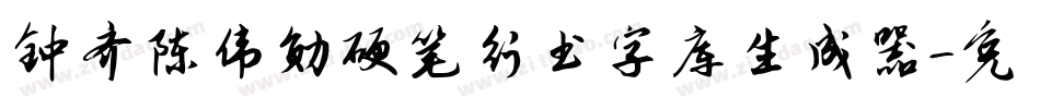 钟齐陈伟勋硬笔行书字库生成器字体转换
