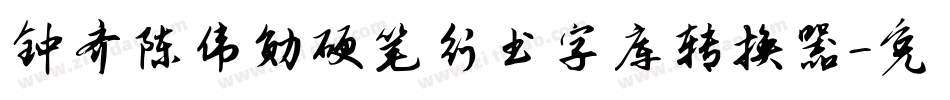 钟齐陈伟勋硬笔行书字库转换器字体转换