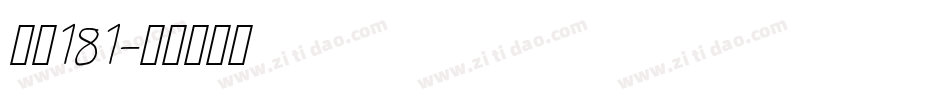 字魂181字体转换