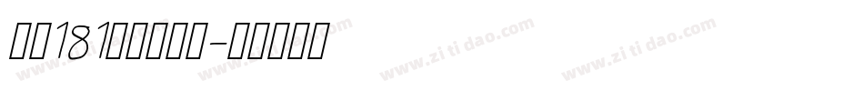 字魂181飞驰标题体字体转换