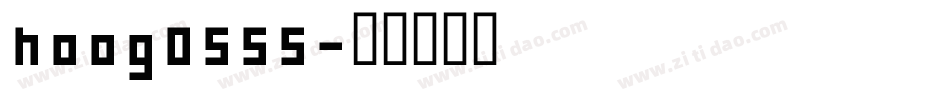 hoog0555字体转换