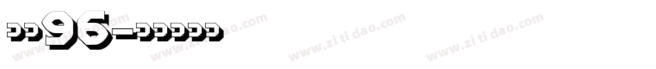 字魂96字体转换