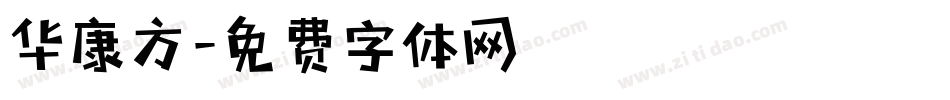 华康方字体转换