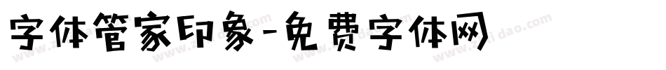 字体管家印象字体转换