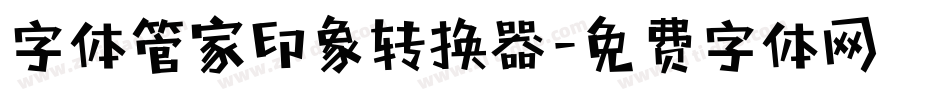 字体管家印象转换器字体转换