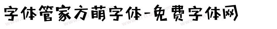 字体管家方萌字体字体转换