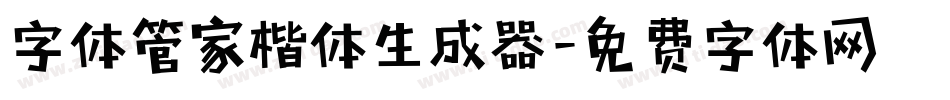 字体管家楷体生成器字体转换