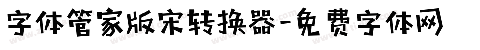 字体管家版宋转换器字体转换