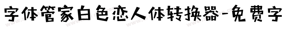 字体管家白色恋人体转换器字体转换