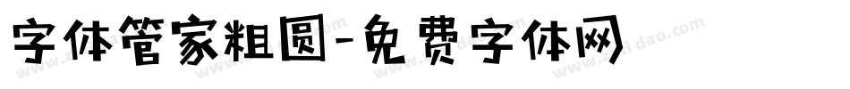 字体管家粗圆字体转换