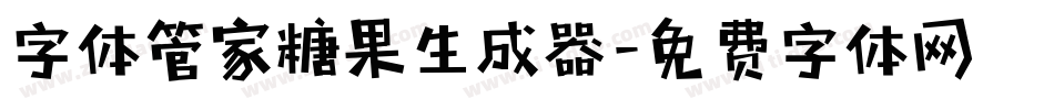 字体管家糖果生成器字体转换