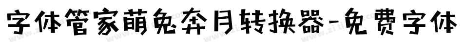 字体管家萌兔奔月转换器字体转换
