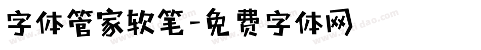 字体管家软笔字体转换