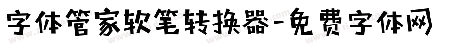 字体管家软笔转换器字体转换