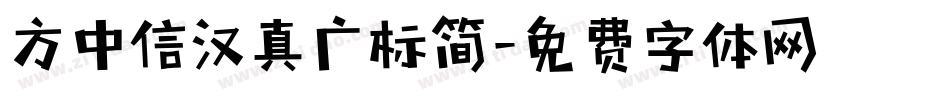 方中信汉真广标简字体转换