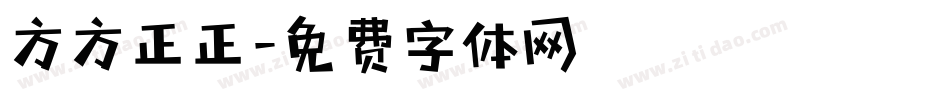 方方正正字体转换