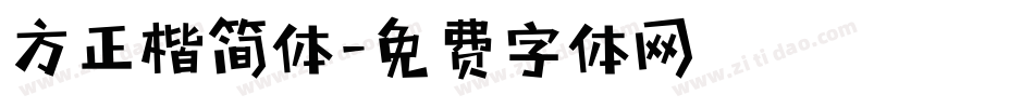 方正楷简体字体转换